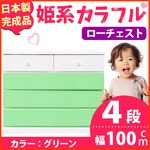 姫系カラフルローチェスト/タンス収納家具 幅100cm 4段 （カラー：グリーン） 【日本製/完成品】