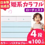 姫系カラフルローチェスト/タンス収納家具 幅100cm 4段 （カラー：パステルブルー） 【日本製/完成品】