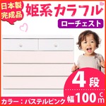 姫系カラフルローチェスト/タンス収納家具 幅100cm 4段 （カラー：パステルピンク） 【日本製/完成品】