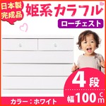 姫系カラフルローチェスト/タンス収納家具 幅100cm 4段 （カラー：ホワイト） 【日本製/完成品】