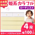 姫系カラフルローチェスト/タンス収納家具 幅100cm 4段 （カラー：パステルイエロー） 【日本製/完成品】