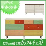 カラフルチェスト/タンス 幅120cm 3段 マッシュ （カラー：カラフル） 【日本製/完成品】