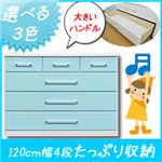 大容量 収納ローチェスト/タンス収納家具 幅120cm 4段 （カラー：パステルブルー） 【日本製/完成品】