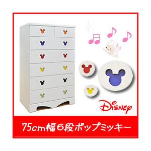 ディズニー家具 6段 チェスト 幅 75cm 「ポップミッキー」 カラー：ホワイト （掘り込み式取っ手） 木製 【完成品】【日本製】