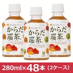 【まとめ買い】 からだ巡茶（めぐりちゃ） 280ml×48本入り ミニペットボトル 2ケース