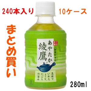 【まとめ買い】 綾鷹（あやたか） 280ml×240本 ミニペットボトル 10ケース