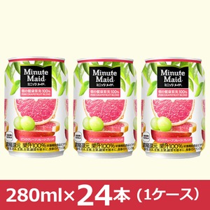 【まとめ買い】 ミニッツメイド 朝の健康果実 280ml×48本 ピンク・グレープフルーツ 缶