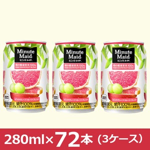 【まとめ買い】 ミニッツメイド 朝の健康果実 280ml×72本 ピンク・グレープフルーツ 缶