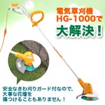 電気草刈り機セット 電動式 HG-1000  芝刈り機 芝生バリカン 【家庭用】