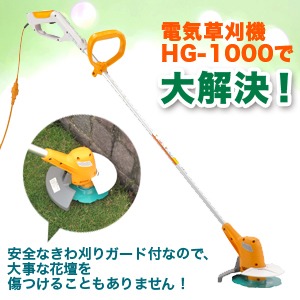 電気草刈り機セット 電動式 HG-1000 芝刈り機 芝生バリカン 【家庭用】 - 拡大画像