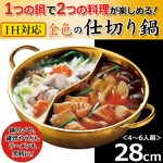 仕切りがついて一つの鍋で2つの味が楽しめる！IH対応 28ｃｍ 金色の仕切り鍋