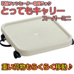 暮らしの必需品！石油ファンヒーター専用ラック スーパーミニ