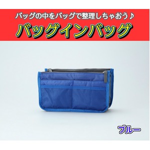 バッグインバッグ BAG IN BAG 全12色 ブルー - 拡大画像