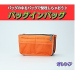 バッグインバッグ BAG IN BAG 全12色 オレンジ