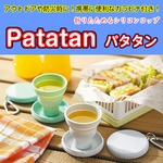 Patatan パタタン 折りたためるシリコンコップ