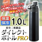 直飲みできる1リットル水筒！保冷保温もOK！真空二重構造 ダイレクトボトルPRO ブラック 1000ml