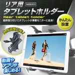 取付簡単なリア用タブレットホルダー♪iPadなど各種タブレット対応！360度回転♪ヘッドレスト用タブレット車載ホルダー