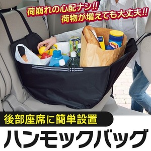 車の後部座席に簡単設置！ハンモックバッグ♪荷崩れの心配ナシ！大量のお買物でも持ち運びに楽々♪