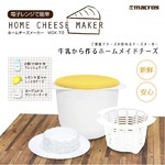 ご家庭でお手軽にチーズが作れる！簡単チーズメーカー♪牛乳から簡単に作れちゃう♪