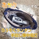 あかりの防災グッズ！ろうそくランタンとラジオ付き懐中電灯とバッグ♪もしもの防災対策！