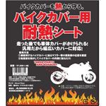 山城 バイクカバー用耐熱シート 230mm×700mm