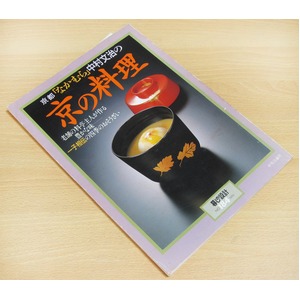 京都「なかむら」中村文治の京の料理 一子相伝の四季のおそうざい 【希少商品】【中古】