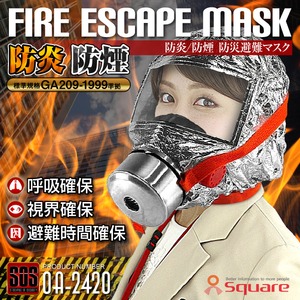 火災時の有毒ガスや熱から命を守る『FIRE ESCAPE MASK』 - 拡大画像
