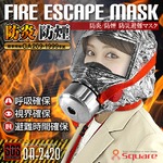 火災時の有毒ガスや熱から命を守る『FIRE ESCAPE MASK』