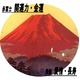 吉岡浩太郎シルク『吉祥』版画額(インチ) 「飛鶴赤富士」8114 - 縮小画像3