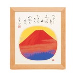 色紙用273×243mm【吉祥・吉兆・慶賀・慶祝・祝い額】吉岡浩太郎色紙額（小）「赤富士」