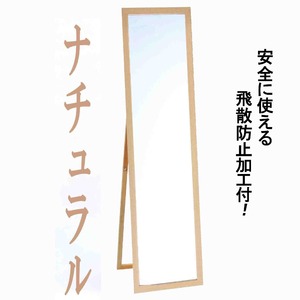 ウォールミラー/全身姿見鏡 【スタンド付き】 高さ119cm 飛散防止加工 壁掛けひも付き ナチュラル 日本製 商品画像