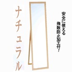 ウォールミラー/全身姿見鏡 【スタンド付き】 高さ119cm 飛散防止加工 壁掛けひも付き ナチュラル 日本製