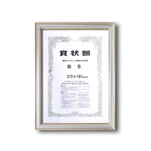 【銀色賞状額】シルバーフレーム・壁掛けひも　■9557 シルバー賞状額　B5(273×191mm) 商品画像