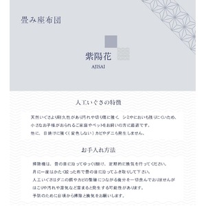 【座布団】日本製・職人作り・日焼けに強く(変色しない)カビやダニも発生しない ■畳み座布団 紫陽花(ajisai) 【座布団】日本製・職人作り・日焼けに強く(変色しない)カビやダニも発生しない ■畳み座布団 紫陽花(ajisai)