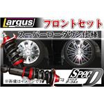 ステップワゴン RK1／RK5 全長調整式（フルタップ式）車高調整キット フロントセット【減衰力 カー用品 サスペンションキット】【ラルグス／Largus Spec D】