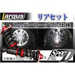 ステップワゴン RK1／RK5 全長調整式（フルタップ式）車高調整キット リアセット【減衰力 カー用品 サスペンションキット】【ラルグス／Largus Spec D】