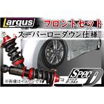 エルグランド E52 全長調整式（フルタップ式）車高調整キット フロントセット【減衰力 カー用品 サスペンションキット】【ラルグス／Largus Spec D】