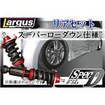 エルグランド E52 全長調整式（フルタップ式）車高調整キット リアセット【減衰力 カー用品 サスペンションキット】【ラルグス／Largus Spec D】