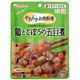 和光堂 介護食 やわらかお肉料理(1)鶏とごぼうの五目煮 1袋 HA42【×30セット】