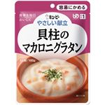 (まとめ)キューピー 介護食 やさしい献立 Y1-10 (10) 貝柱のマカロニグラタン 6袋 Y1-10 18992 【×15セット】