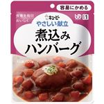 (まとめ)キューピー 介護食 やさしい献立 Y1-8 (8) 煮込みハンバーグ 6袋 Y1-8 18989 【×15セット】