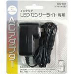 （まとめ）LEDセンサーライト用ACアダプター ライテックス GS101【×3セット】