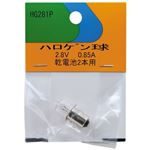 （まとめ）ハロゲン球 2.8V0.85A ヤザワ HG281P【×20セット】