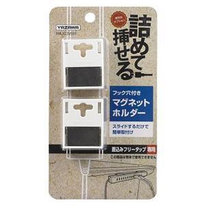 （まとめ）差込みフリータップ専用マグネットホルダーホワイト ヤザワ HAJ03WH【×5セット】 - 拡大画像