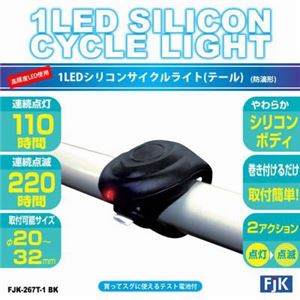 （まとめ）1LEDシリコンサイクルライト（テール）ブラック フジキン FJK-267T-1BK【×5セット】