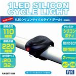 （まとめ）1LEDシリコンサイクルライト（テール）ブラック フジキン FJK-267T-1BK【×5セット】