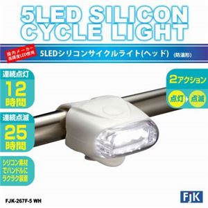 （まとめ）5LEDシリコンサイクルライト（ヘッド）ホワイト フジキン FJK-267F-5WH【×3セット】