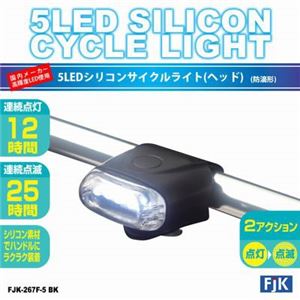 （まとめ）5LEDシリコンサイクルライト（ヘッド）ブラック フジキン FJK-267F-5BK【×3セット】