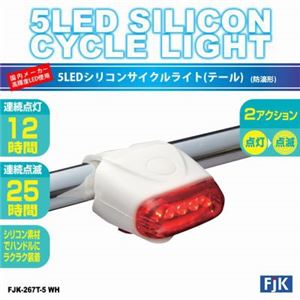 （まとめ）5LEDシリコンサイクルライト（テール）ホワイト フジキン FJK-267T-5WH【×5セット】