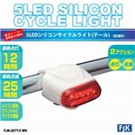 （まとめ）5LEDシリコンサイクルライト（テール）ホワイト フジキン FJK-267T-5WH【×5セット】